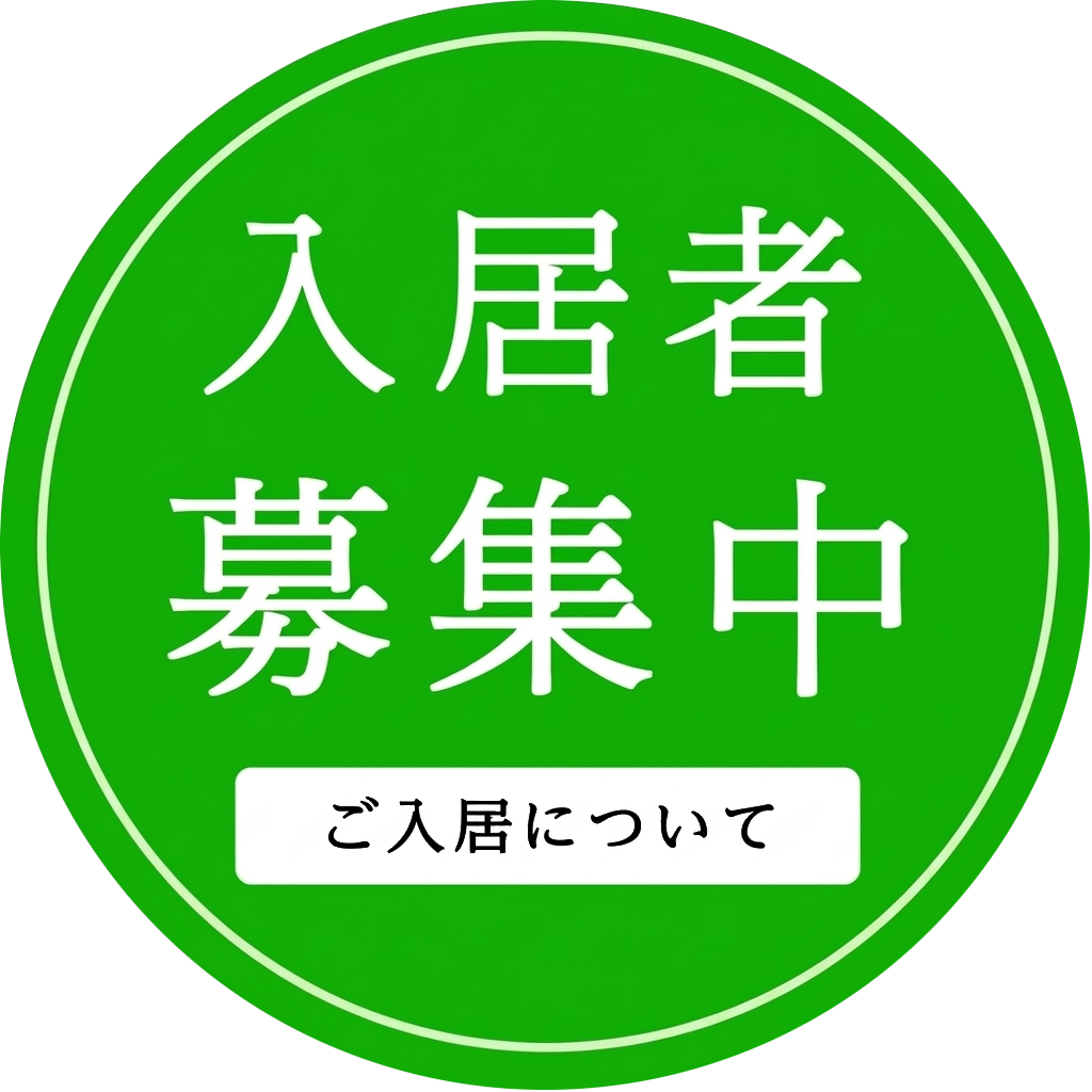 入居者募集